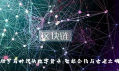 探秘希腊罗马时代的数字货币：智能合约与古老