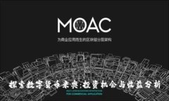 探索数字货币米奥：投资机会与收益分析
