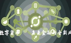 央行数字货币——未来金融的全新风向标
