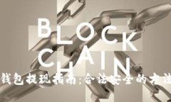 以太坊钱包提现指南：合法安全的方法与步骤