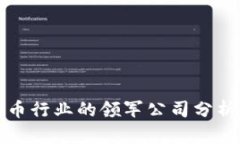 深圳数字货币行业的领军公司分析与发展前景