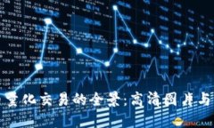 探索数字货币量化交易的全景：高清图片与实用