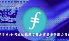 揭秘数字货币：如何通过视频了解加密货币的潜