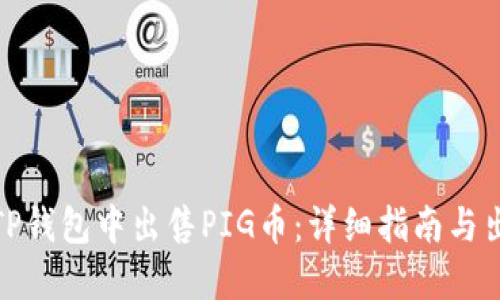 如何在TP钱包中出售PIG币：详细指南与出售策略