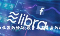 数字货币收藏的好处：投资与其背后的技术优势