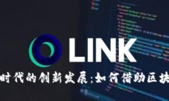 利亚德引领数字货币时代的创新发展：如何借助