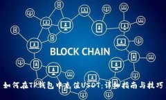 如何在TP钱包中充值USDT：详细指南与技巧