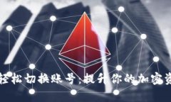 TP钱包如何轻松切换账号：提升你的加密资产管理