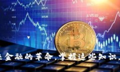 数字货币：未来金融的革命，掌握这些知识，让