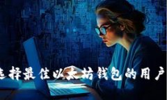 全面评测：选择最佳以太坊钱包的用户价值与收