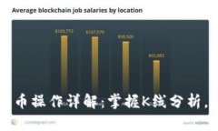 以太坊钱包提币操作详解：掌握K线分析，提升投