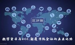 数字货币与DCC：颠覆传统金融的未来之路