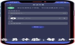 提升数字货币交易体验：解决网络不佳的难题