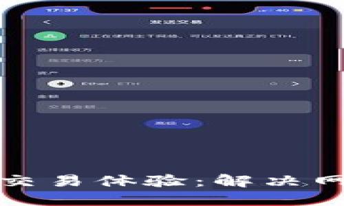 提升数字货币交易体验：解决网络不佳的难题