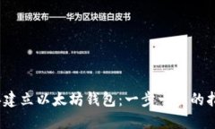 如何在2015年建立以太坊钱包：一步一步的指南与