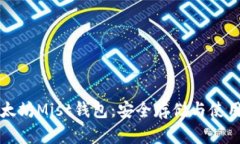 深入了解以太坊Mist钱包：安全存储与使用的最佳