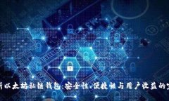 全面解析以太坊私链钱包：安全性、便捷性与用