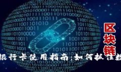 广西数字货币银行卡使用指南：如何抓住数字金