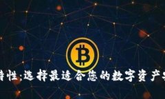 以太坊钱包特性：选择最适合您的数字资产安全