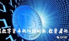 怎样把握数字货币的入场时机：投资者的全面指
