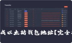 如何使用PHP生成以太坊钱包地址？完全指南与实