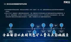 全面解读以太坊钱包矿工费及其影响因素