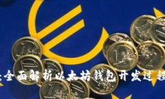 从零开始：全面解析以太坊钱包开发过程及其价