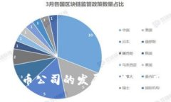 探索人民币数字货币公司的发展与未来：用户的