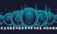 2023年最值得投资的数字货币软件推荐，助您把握