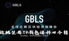 如何安全高效地使用TP钱包进行口令转账：用户指
