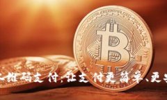 数字货币二维码支付：让支付更简单、更安全的