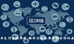 数字货币支付系统开发：提升交易效率与安全性