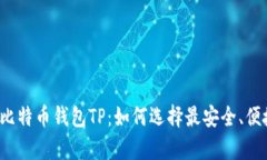 全面解析比特币钱包TP：如何选择最安全、便捷的