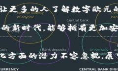 目前，欧洲的数字货币主要是指欧洲中央银行（