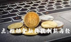 数字货币应用试点：推动金融科技创新与经济发