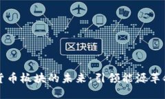 特高压数字货币板块的未来：引领能源革命与金