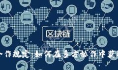 数字货币合作规定：如何在多方协作中获取最佳