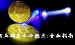 以太坊钱包如何正确显示小数点：全面指南与用
