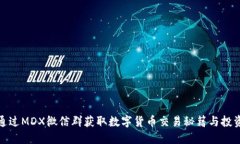 如何通过MDX微信群获取数字货币交易秘籍与投资