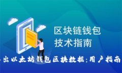 如何高效导出以太坊钱包区块数据：用户指南与