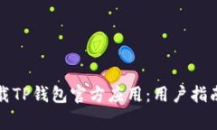 如何安全下载TP钱包官方应用：用户指南与注意事