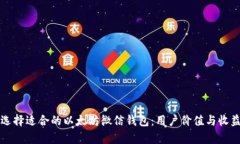 如何选择适合的以太坊微信钱包：用户价值与收