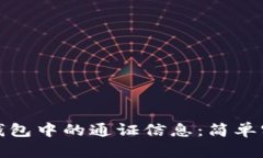 如何查询以太坊钱包中的通证信息：简单实用的