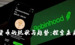 国家推行数字货币的现状与趋势：探索未来金融