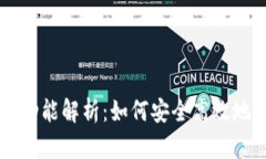 以太坊钱包的存款功能解析：如何安全高效地管