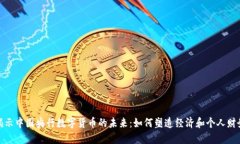 揭示中国央行数字货币的未来：如何塑造经济和