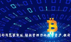 以太坊图形钱包最新版：轻松管理你的数字资产