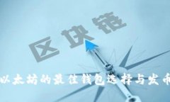 挖掘以太坊的最佳钱包选择与发币指南