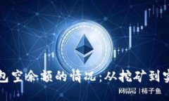 如何处理以太坊钱包空余额的情况：从挖矿到实