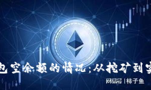 如何处理以太坊钱包空余额的情况：从挖矿到实际收益的全面指南